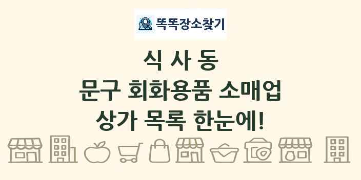 식사동 문구 회화용품 소매업 상가 목록 및 정보