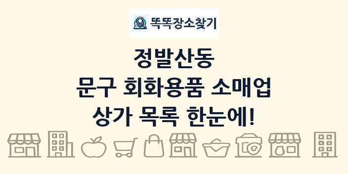 정발산동 문구 회화용품 소매업 상가 목록 및 정보