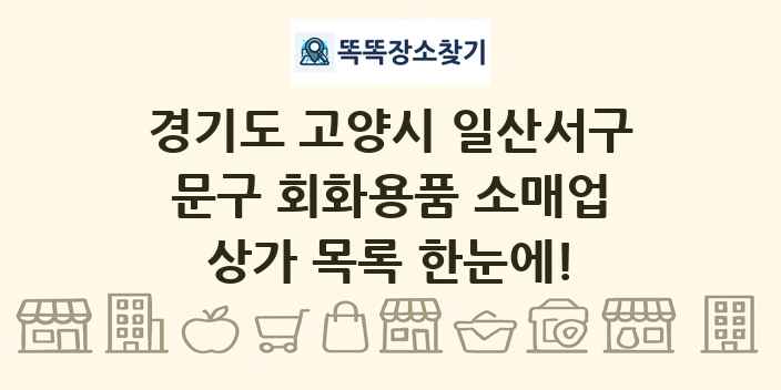 경기도 고양시 일산서구 문구 회화용품 소매업 상가 목록 및 정보