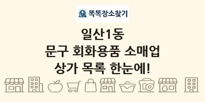 일산1동 문구 회화용품 소매업 상가 목록 및 정보