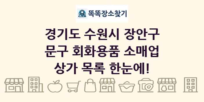 경기도 수원시 장안구 문구 회화용품 소매업 상가 목록 및 정보