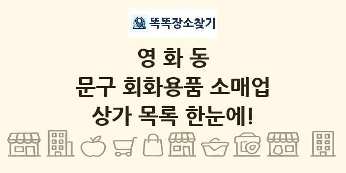 영화동 문구 회화용품 소매업 상가 목록 및 정보