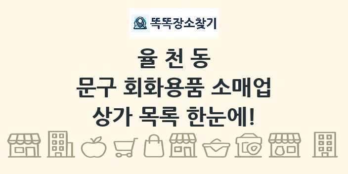 율천동 문구 회화용품 소매업 상가 목록 및 정보