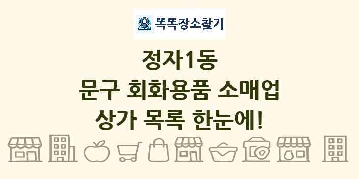 정자1동 문구 회화용품 소매업 상가 목록 및 정보