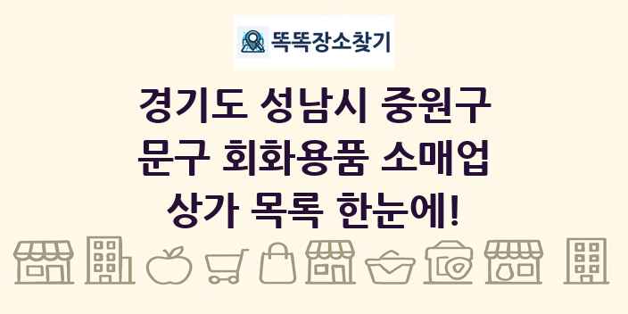 경기도 성남시 중원구 문구 회화용품 소매업 상가 목록 및 정보