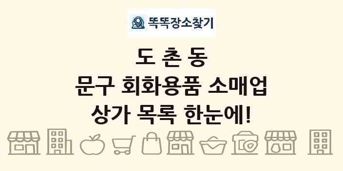 도촌동 문구 회화용품 소매업 상가 목록 및 정보