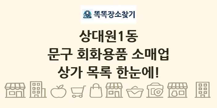 상대원1동 문구 회화용품 소매업 상가 목록 및 정보