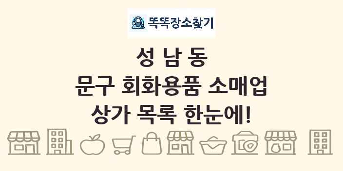 성남동 문구 회화용품 소매업 상가 목록 및 정보