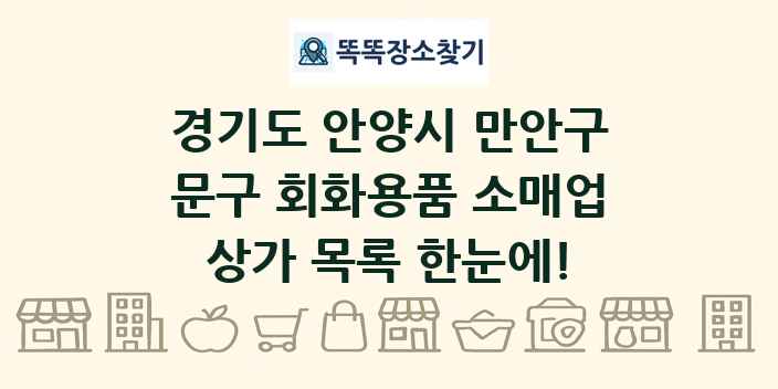 경기도 안양시 만안구 문구 회화용품 소매업 상가 목록 및 정보