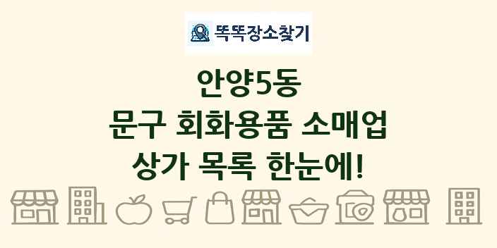 안양5동 문구 회화용품 소매업 상가 목록 및 정보