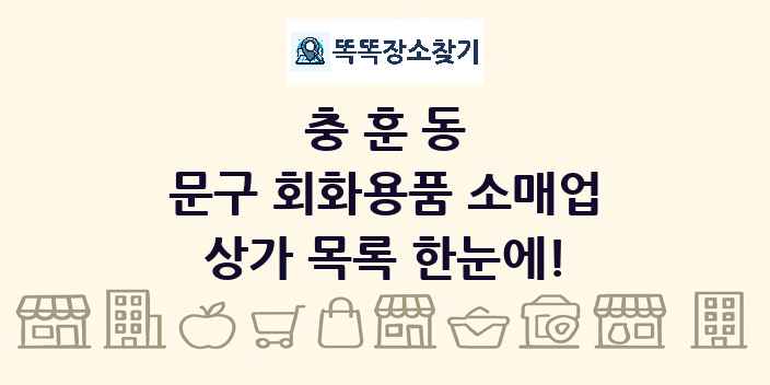충훈동 문구 회화용품 소매업 상가 목록 및 정보