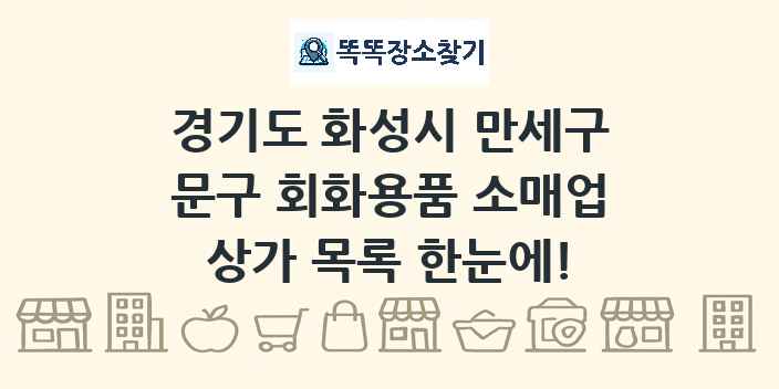 경기도 화성시 만세구 문구 회화용품 소매업 상가 목록 및 정보