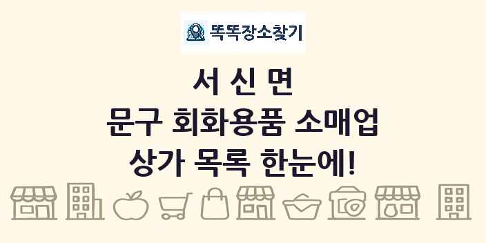서신면 문구 회화용품 소매업 상가 목록 및 정보