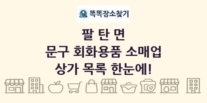 팔탄면 문구 회화용품 소매업 상가 목록 및 정보
