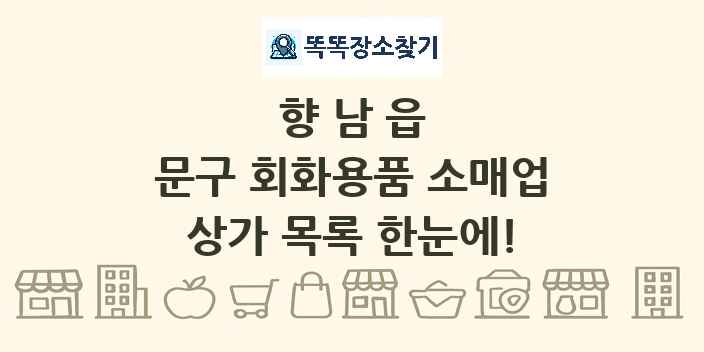 향남읍 문구 회화용품 소매업 상가 목록 및 정보