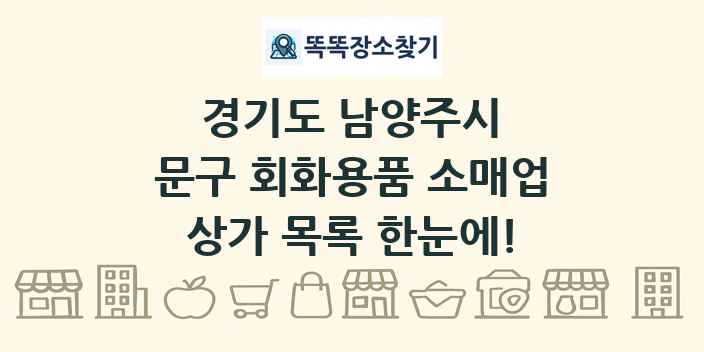 경기도 남양주시 문구 회화용품 소매업 상가 목록 및 정보