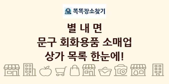 별내면 문구 회화용품 소매업 상가 목록 및 정보