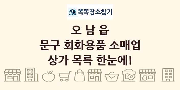 오남읍 문구 회화용품 소매업 상가 목록 및 정보