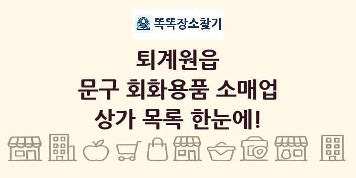 퇴계원읍 문구 회화용품 소매업 상가 목록 및 정보