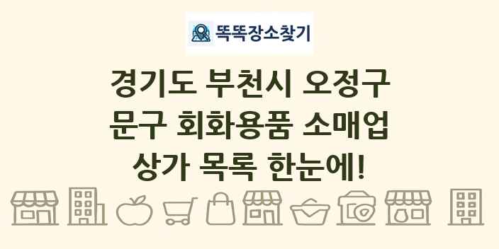 경기도 부천시 오정구 문구 회화용품 소매업 상가 목록 및 정보