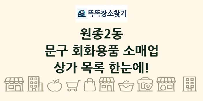 원종2동 문구 회화용품 소매업 상가 목록 및 정보