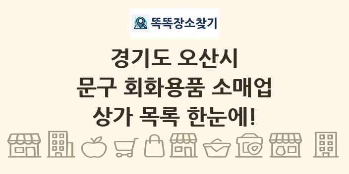 경기도 오산시 문구 회화용품 소매업 상가 목록 및 정보