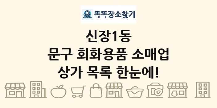 신장1동 문구 회화용품 소매업 상가 목록 및 정보