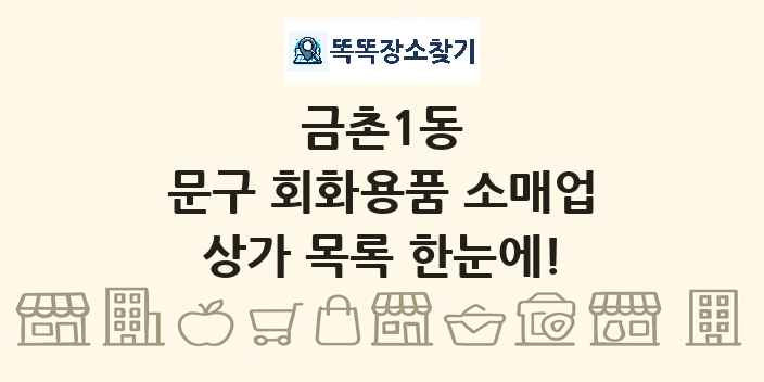 금촌1동 문구 회화용품 소매업 상가 목록 및 정보