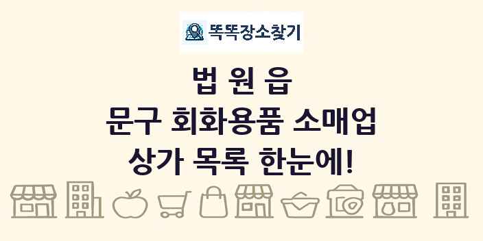 법원읍 문구 회화용품 소매업 상가 목록 및 정보