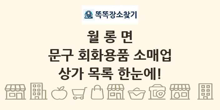 월롱면 문구 회화용품 소매업 상가 목록 및 정보