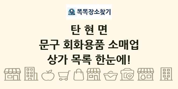 탄현면 문구 회화용품 소매업 상가 목록 및 정보