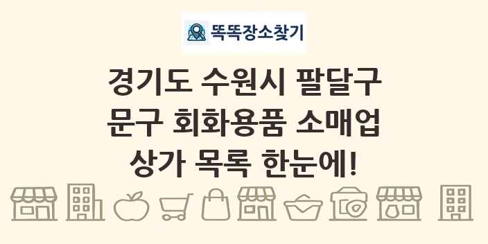 경기도 수원시 팔달구 문구 회화용품 소매업 상가 목록 및 정보