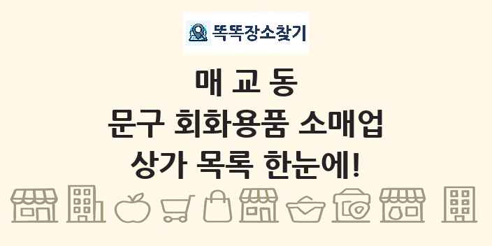 매교동 문구 회화용품 소매업 상가 목록 및 정보