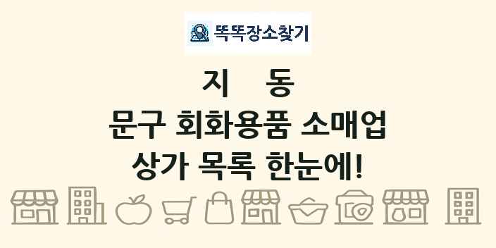 지동 문구 회화용품 소매업 상가 목록 및 정보