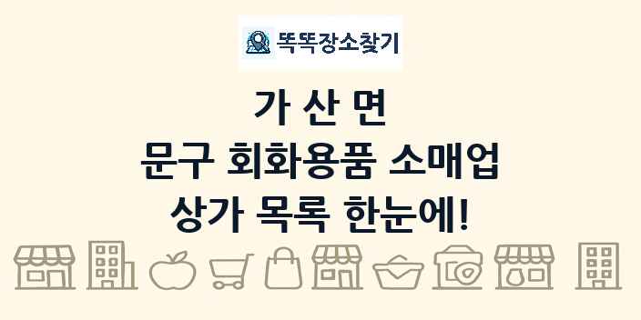 가산면 문구 회화용품 소매업 상가 목록 및 정보