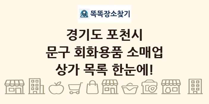 경기도 포천시 문구 회화용품 소매업 상가 목록 및 정보