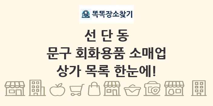 선단동 문구 회화용품 소매업 상가 목록 및 정보