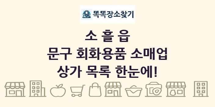 소흘읍 문구 회화용품 소매업 상가 목록 및 정보