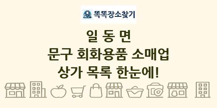 일동면 문구 회화용품 소매업 상가 목록 및 정보