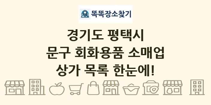경기도 평택시 문구 회화용품 소매업 상가 목록 및 정보