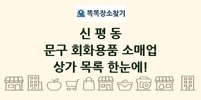 신평동 문구 회화용품 소매업 상가 목록 및 정보