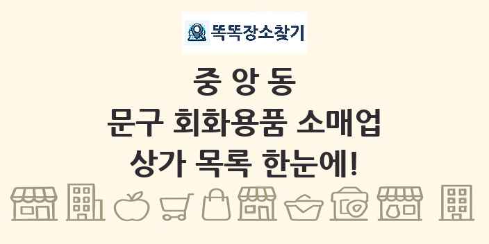 중앙동 문구 회화용품 소매업 상가 목록 및 정보