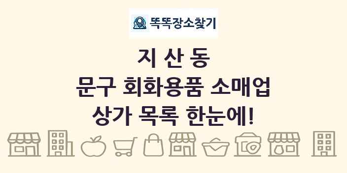 지산동 문구 회화용품 소매업 상가 목록 및 정보
