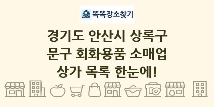 경기도 안산시 상록구 문구 회화용품 소매업 상가 목록 및 정보
