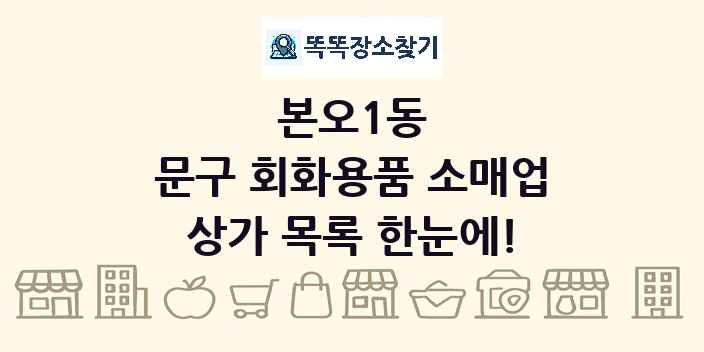 본오1동 문구 회화용품 소매업 상가 목록 및 정보