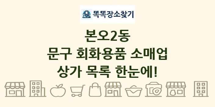 본오2동 문구 회화용품 소매업 상가 목록 및 정보