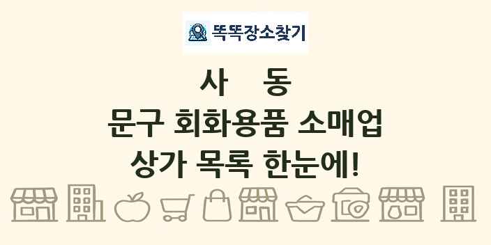 사동 문구 회화용품 소매업 상가 목록 및 정보