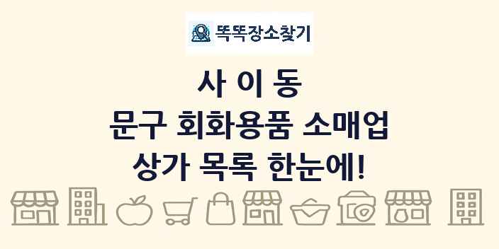 사이동 문구 회화용품 소매업 상가 목록 및 정보