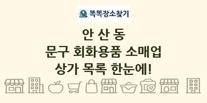 안산동 문구 회화용품 소매업 상가 목록 및 정보