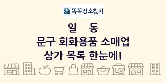 일동 문구 회화용품 소매업 상가 목록 및 정보